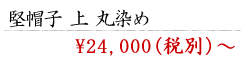 堅帽子 上 丸染め ¥22,000〜