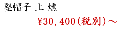 堅帽子 上 燻 ¥31,000〜